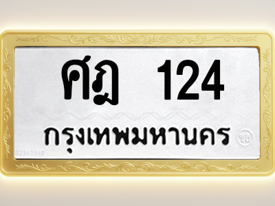 โอเคดีทะเบียนรถ 124 ทะเบียนมงคล ศฎ 124 พร้อมส่งมอบ (ผลรวมดี 19)