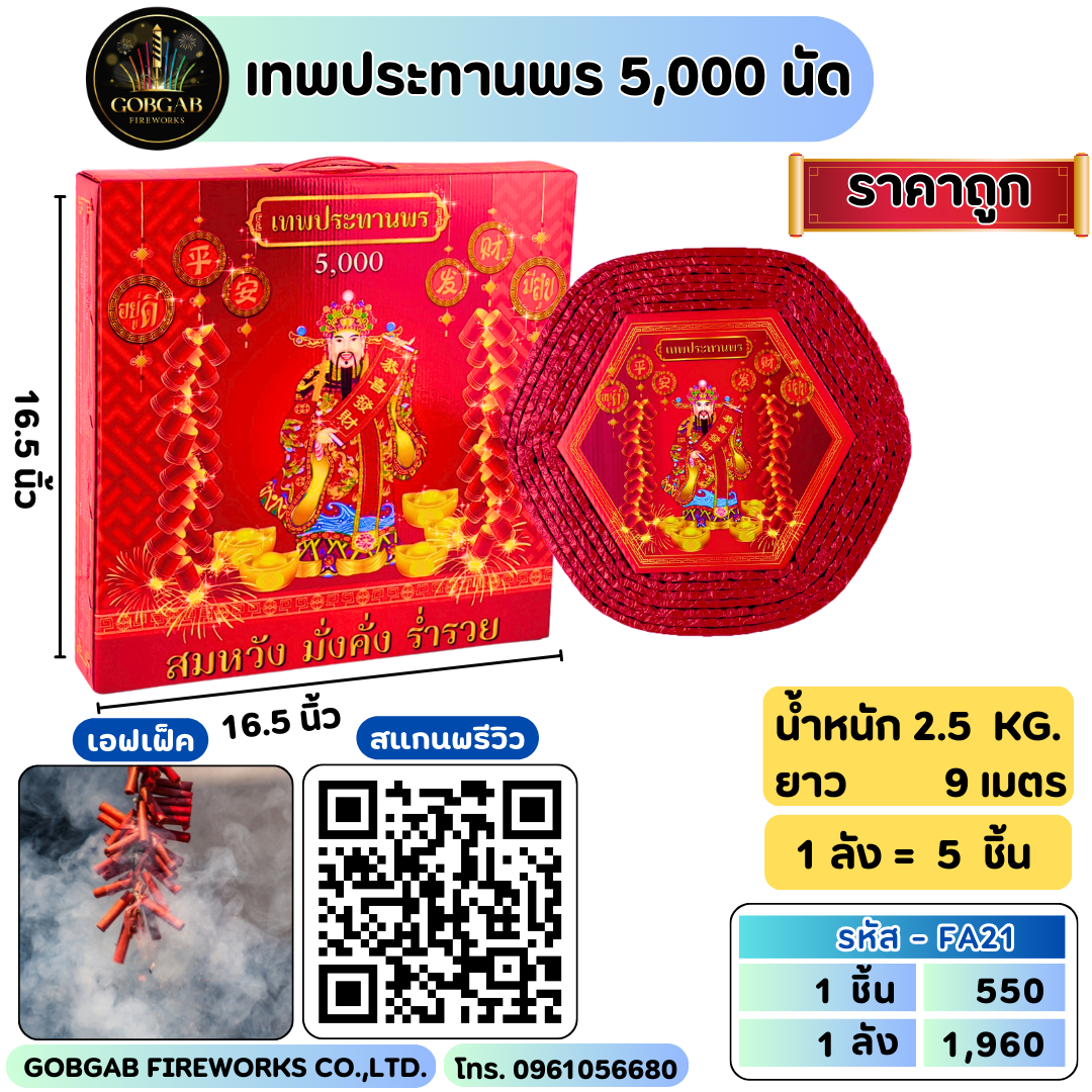 เทพประทานพร 5,000 นัด