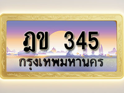 โอเคดีทะเบียนรถ 345 ทะเบียนสวย ฎข 345 พร้อมส่งมอบ ( ผลรวมดี 19 )