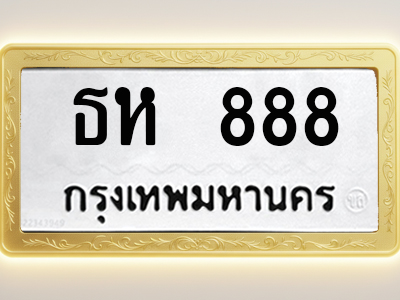 โอเคดีทะเบียนรถ 888 ทะเบียนมงคล ธห 888 พร้อมส่งมอบ