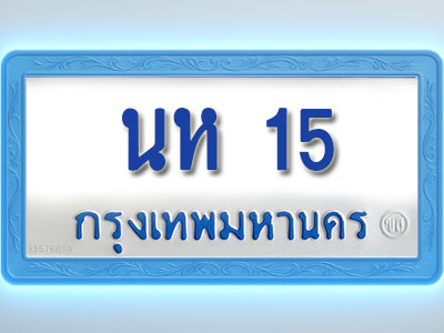 โอเคดีทะเบียนรถตู้ 15 ทะเบียนมงคล นห 15 พร้อมส่งมอบ