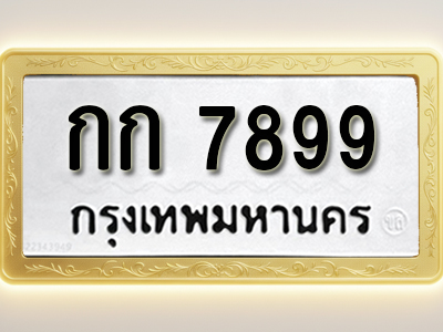 โอเคดีทะเบียนรถ 7899 ทะเบียนมงคล กก 7899 พร้อมส่งมอบ