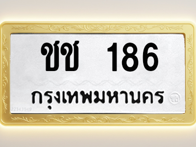 โอเคดีทะเบียนรถ 186 ทะเบียนมงคล ชช 186 พร้อมส่งมอบ