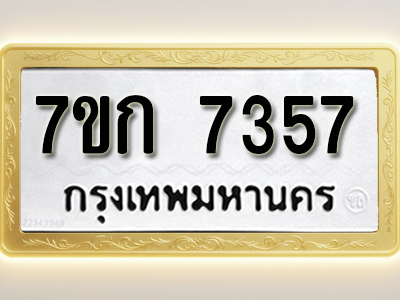 โอเคดี รับจองทะเบียน 7357 รถหมวดใหม่ 7ขก 7357 ทะเบียนมงคล ผลรวมดี 32