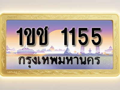 โอเคดีทะเบียนรถ 1155 ทะเบียนสวย 1ขช 1155 พร้อมส่งมอบ