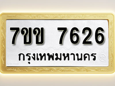 โอเคดี รับจองทะเบียน 7626 รถหมวดใหม่ 7ขข 7626 ทะเบียนมงคล ผลรวมดี 32