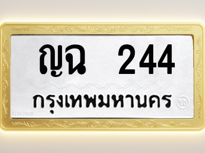 โอเคดีทะเบียนรถ 244 ทะเบียนมงคล ญฉ 244 พร้อมส่งมอบ (ผลรวมดี 19)