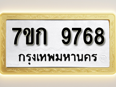 โอเคดี รับจองทะเบียนรถ 9768 หมวดใหม่ 7ขก 9768 ทะเบียนมงคล ผลรวมดี 40