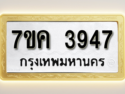 โอเคดี รับจองทะเบียนรถ 3947 หมวดใหม่ 7ขค 3947 ทะเบียนมงคล ผลรวมดี 36