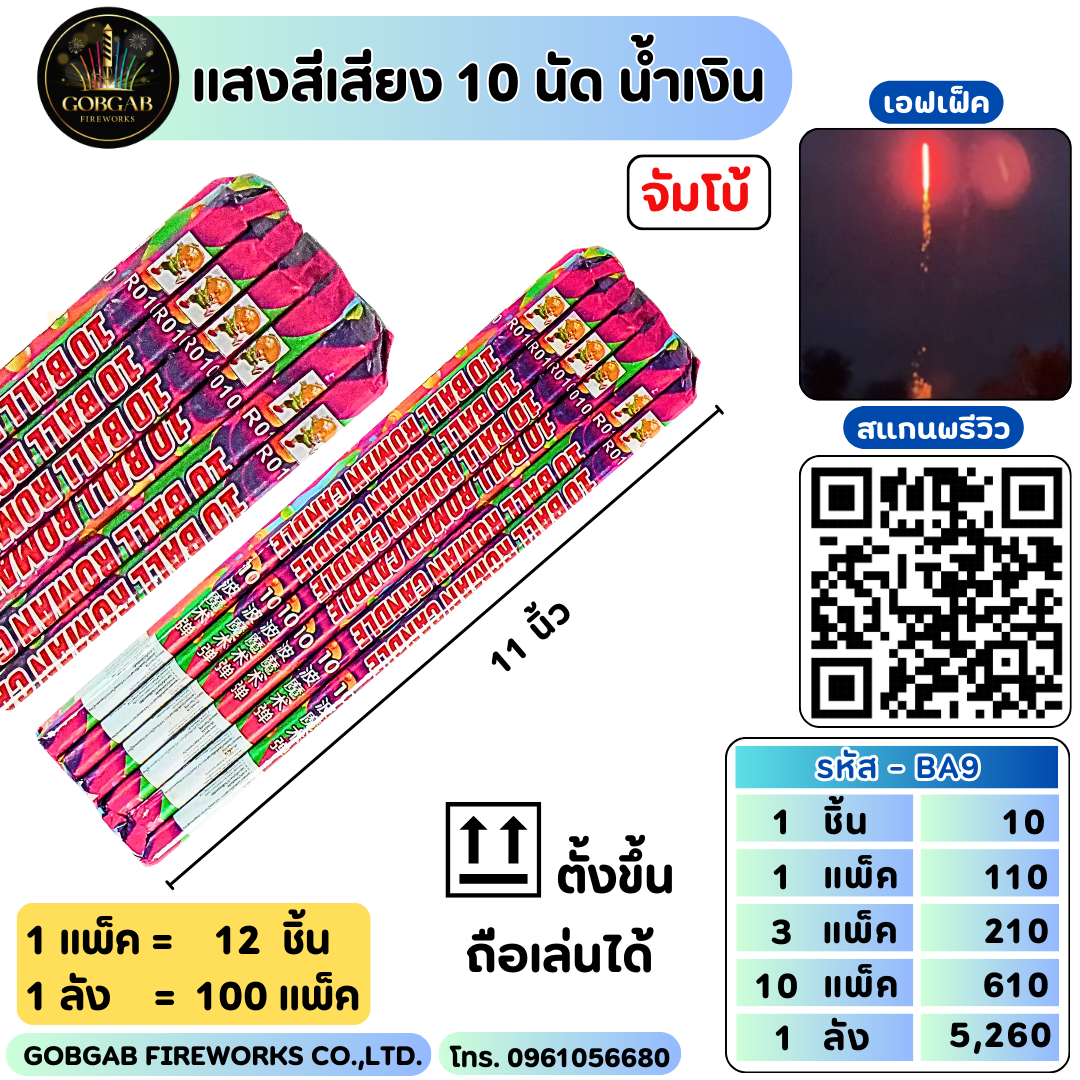 แสงสีเสียง 10 นัด น้ำเงิน