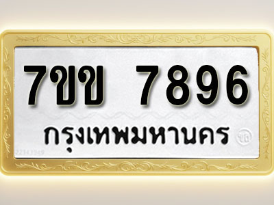 โอเคดี รับจองทะเบียน 7896 รถหมวดใหม่ 7ขข 7896 ทะเบียนมงคล ผลรวมดี 41