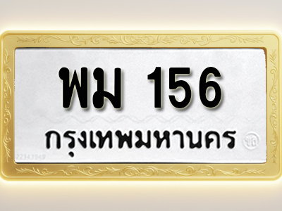 โอเคดีทะเบียนรถ156 ทะเบียนมงคล พม 156 พร้อมส่งมอบ