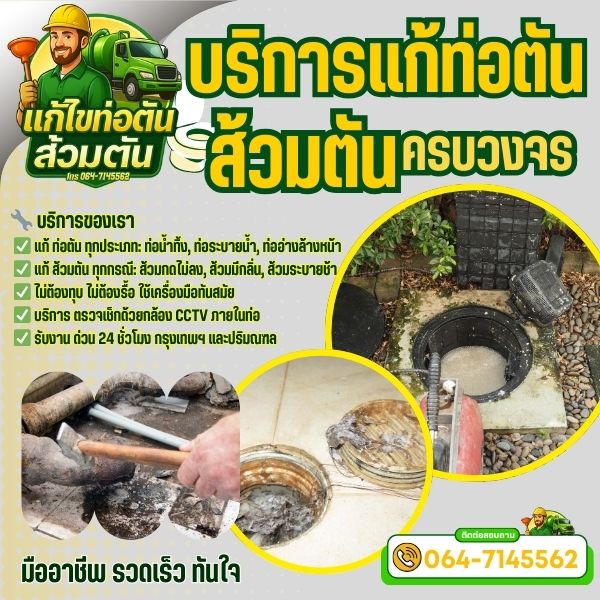 แก้ไขท่อตัน... ทุกประเภท