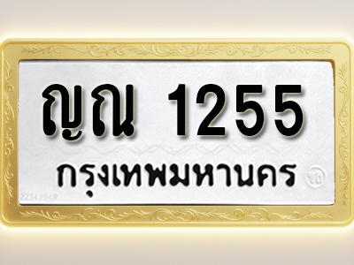 โอเคดีทะเบียนรถ 1255 ทะเบียนมงคล ญณ 1255 พร้อมส่งมอบ