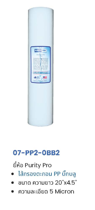 ไส้กรอง PP 5 ไมครอน 10-20