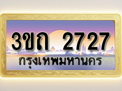 โอเคดีทะเบียนรถ 2727 ทะเบียนสวย 3ขถ 2727 พร้อมส่งมอบ ( ผลรวมดี 24 )