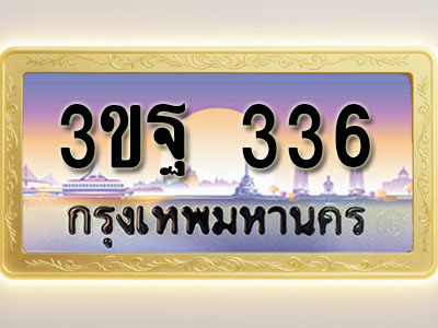 โอเคดีทะเบียนรถ 336 ทะเบียนสวย 3ขฐ 336 พร้อมส่งมอบ ( ผลรวมดี 32 )