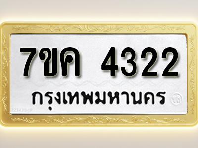โอเคดี รับจองทะเบียนรถ 4322 หมวดใหม่ 7ขค 4322 ทะเบียนมงคล ผลรวมดี 24