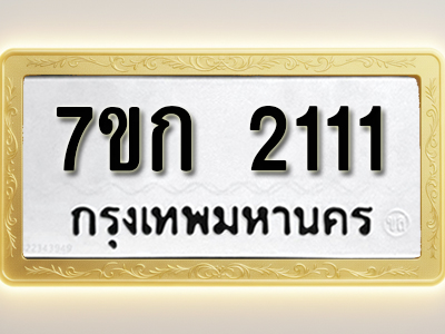 โอเคดี รับจองทะเบียนรถ 2111 ทะเบียนหมวดใหม่ 7ขก 2111 ทะเบียนมงคล ผลรวมดี 15
