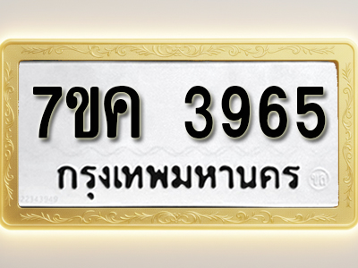 โอเคดี รับจองทะเบียนรถ 3965 หมวดใหม่ 7ขค 3965 ทะเบียนมงคล ผลรวมดี 36