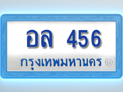 โอเคดีทะเบียนรถตู้ 456 ทะเบียนมงคล อล 456 พร้อมส่งมอบ