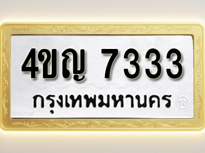 โอเคดีทะเบียนรถ 7333ทะเบียนมงคล 4ขญ 7333 พร้อมส่งมอบ