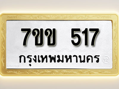 โอเคดี รับจองทะเบียนรถ 517 หมวดใหม่ 7ขข 517 ทะเบียนมงคล ผลรวมดี 24