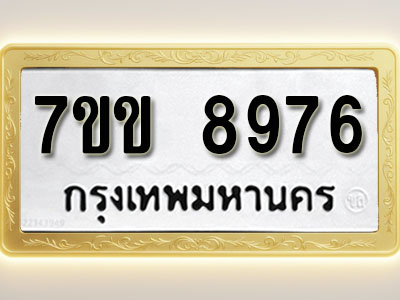 โอเคดี รับจองทะเบียน 8976 รถหมวดใหม่ 7ขข 8976 ทะเบียนมงคล ผลรวมดี 41