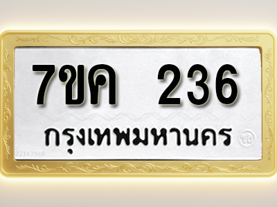 โอเคดี รับจองทะเบียนรถ 236 หมวดใหม่ 7ขค 236 ทะเบียนมงคล ผลรวมดี 24