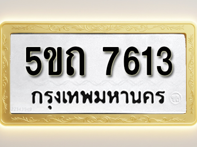 โอเคดีทะเบียนรถ 7613 ทะเบียนมงคล 5ขถ 7613 พร้อมส่งมอบ