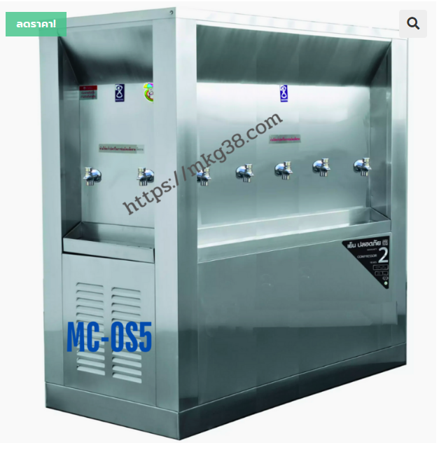 ตู้ทำน้ำเย็น 9 ก๊อก 3 หน้า แบบต่อท่อ รังผึ้ง MC-OS5