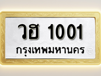 โอเคดีทะเบียนรถ 1001 ทะเบียนมงคล วฮ 1001 พร้อมส่งมอบ