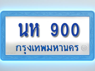 โอเคดีทะเบียนรถตู้ 900 ทะเบียนมงคล นห 900 พร้อมส่งมอบ (ผลรวมดี 19)