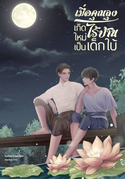 เมื่อคุณลุงไร้บ้านเกิดใหม่เป็นเด็กใบ้ | คนดีของบอส