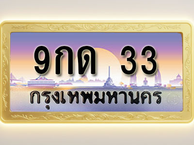 โอเคดีทะเบียนรถ 33 ทะเบียนสวย 9กด 33 พร้อมส่งมอบ