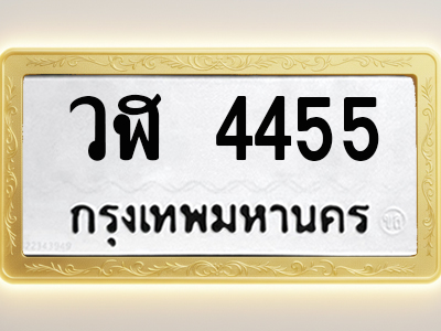 โอเคดีทะเบียนรถ 4455 ทะเบียนมงคล วฬ 4455 พร้อมส่งมอบ