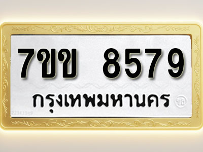 โอเคดี รับจองทะเบียน 8579 รถหมวดใหม่ 7ขข 8579 ทะเบียนมงคล ผลรวมดี 40