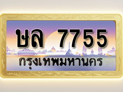 โอเคดีทะเบียนรถ 7755 ทะเบียนสวย ษล 7755 พร้อมส่งมอบ