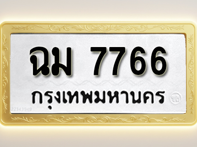 โอเคดีทะเบียนรถ 7766 ทะเบียนมงคล ฉม 7766 พร้อมส่งมอบ (ผลรวมดี 36)