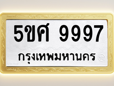 โอเคดีทะเบียนรถ 9997 ทะเบียนมงคล 5ขศ 9997 พร้อมส่งมอบ