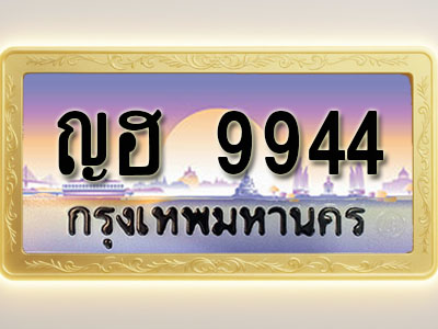 โอเคดีทะเบียนรถ 9944 ทะเบียนสวย ญฮ 9944 พร้อมส่งมอบ