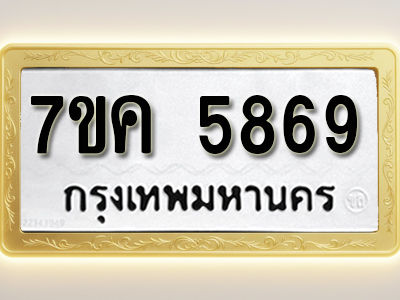 โอเคดี รับจองทะเบียนรถ 5869 หมวดใหม่ 7ขค 5869 ทะเบียนมงคล ผลรวมดี 41