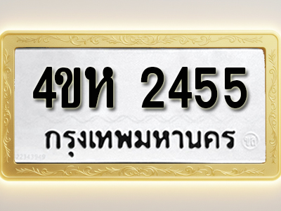 โอเคดีทะเบียนรถ 2455 ทะเบียนมงคล 4ขห 2455 พร้อมส่งมอบ