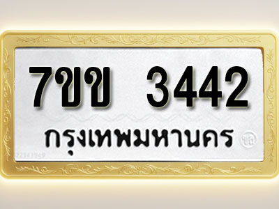 โอเคดี รับจองทะเบียนรถ 3442 หมวดใหม่ 7ขข 3442 ทะเบียนมงคล ผลรวมดี 24
