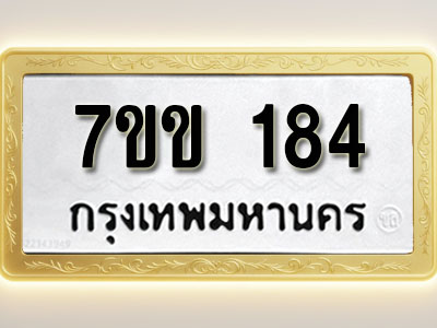 โอเคดี รับจองทะเบียนรถ 184 รถหมวดใหม่ 7ขข 184 ทะเบียนมงคล ผลรวมดี 24