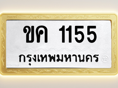 โอเคดีทะเบียนรถ 1155 ทะเบียนมงคล ขค 1155 พร้อมส่งมอบ