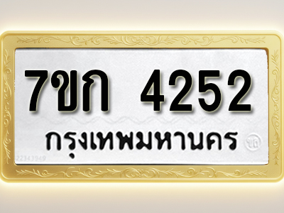 โอเคดี รับจองทะเบียนรถ 4252 หมวดใหม่ 7ขก 4252 ทะเบียนมงคล ผลรวมดี 23