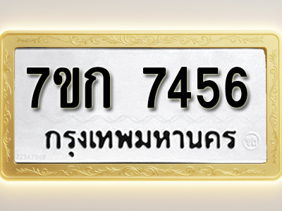 โอเคดี รับจองทะเบียน 7456 รถหมวดใหม่ 7ขก 7456 ทะเบียนมงคล ผลรวมดี 32