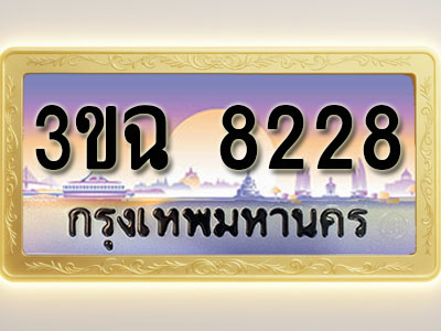 โอเคดีทะเบียนรถ 8228 ทะเบียนสวย 3ขฉ 8228 พร้อมส่งมอบ