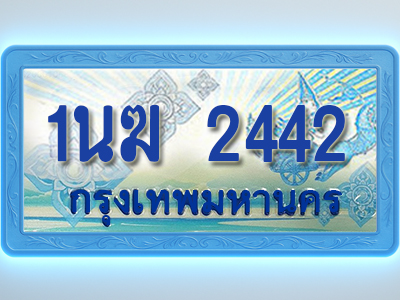โอเคดีทะเบียนรถตู้ 2442 ทะเบียนสวย 1นฆ 2442 พร้อมส่งมอบ
